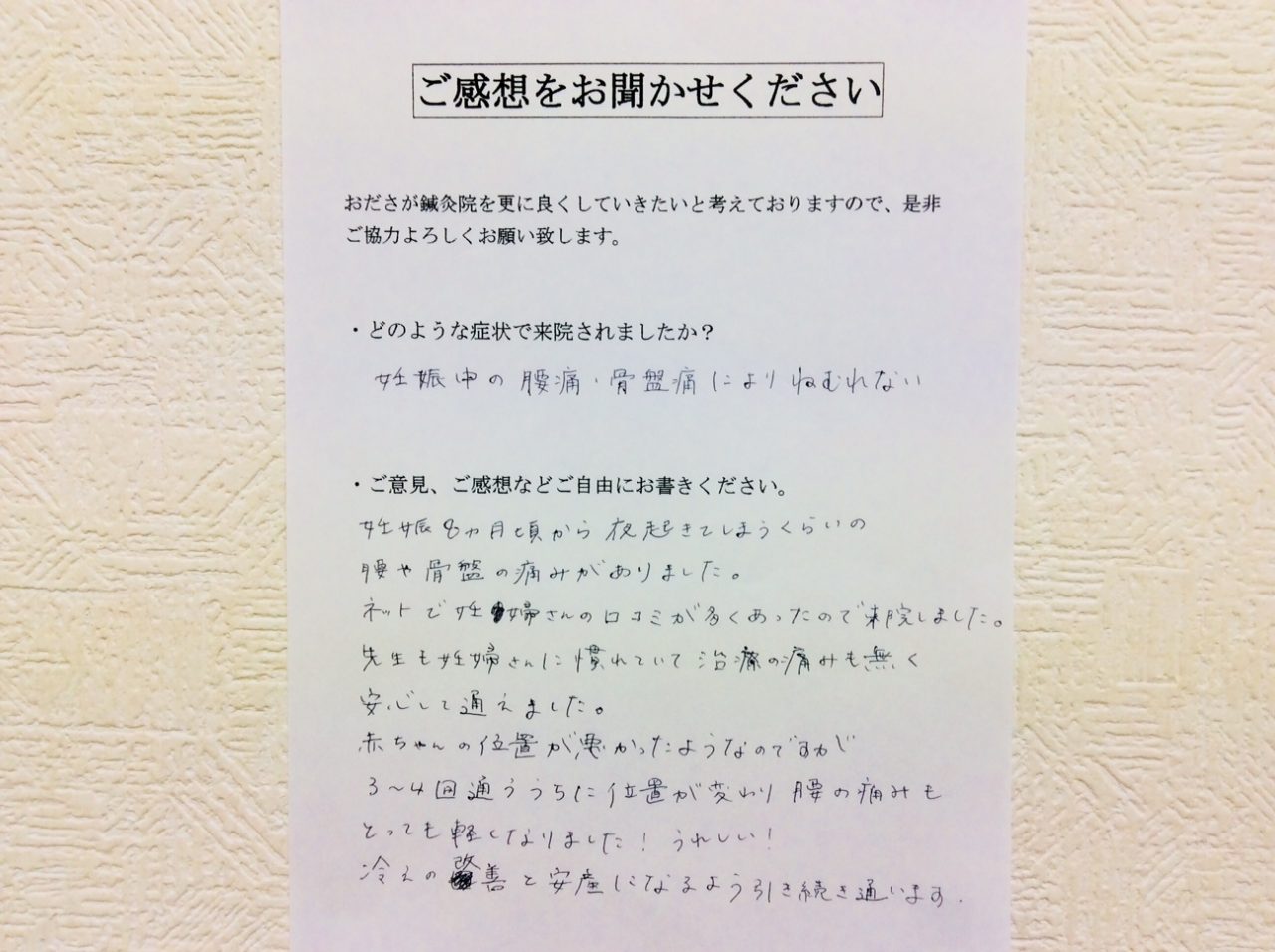 患者からの　手書手紙　ドトール　妊娠中の腰痛・骨盤痛